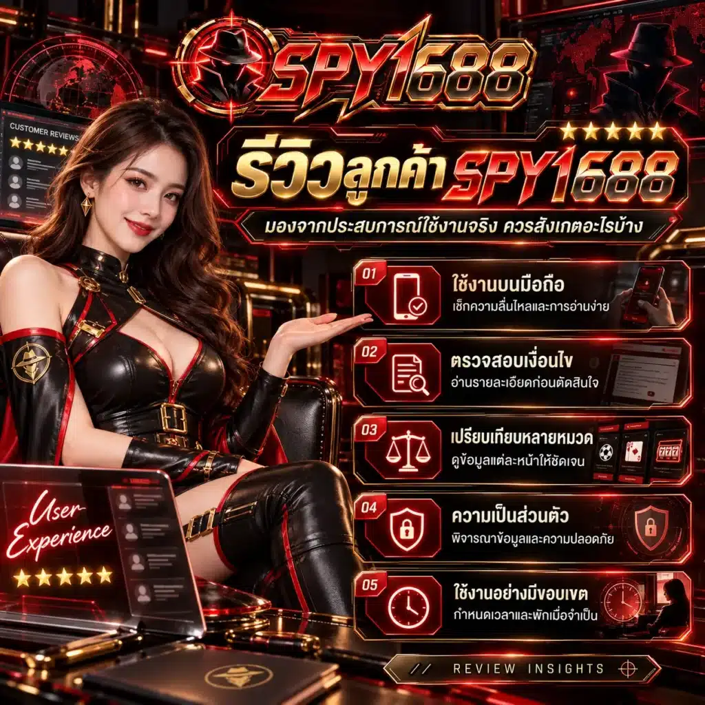 spy1688 รีวิว