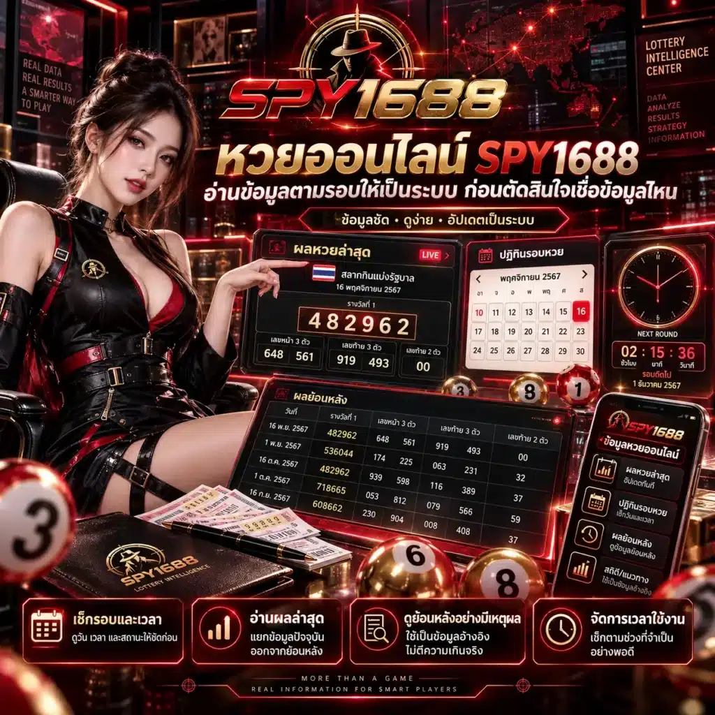 spy1688 หวย