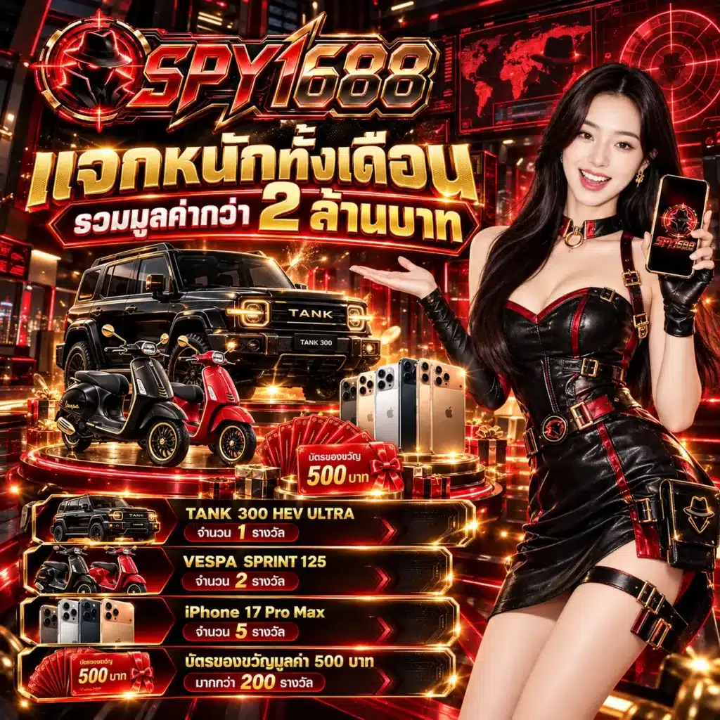 spy1688 โปรเดือน